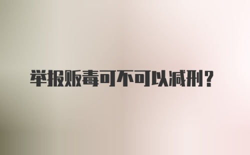 举报贩毒可不可以减刑?