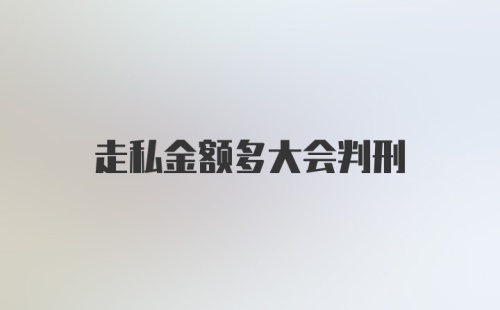 走私金额多大会判刑