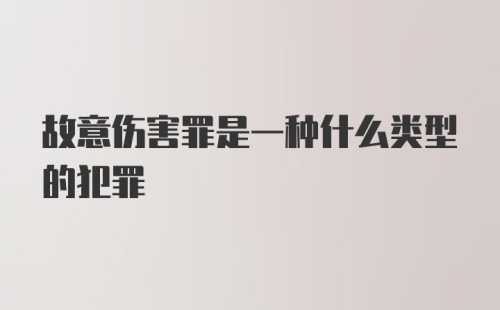 故意伤害罪是一种什么类型的犯罪