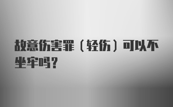 故意伤害罪（轻伤）可以不坐牢吗？