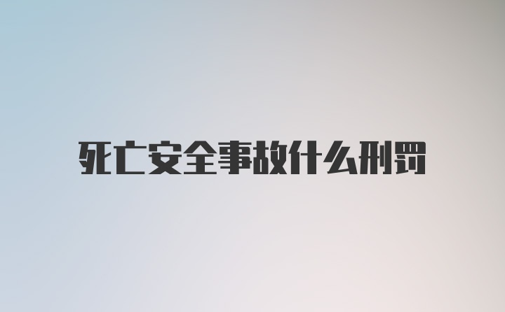 死亡安全事故什么刑罚