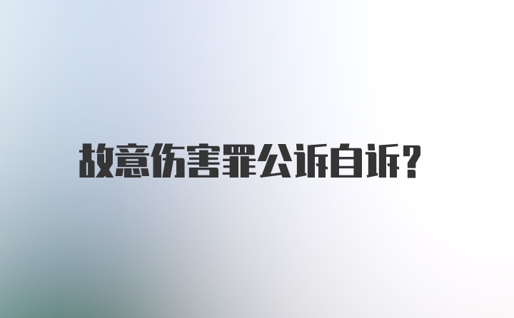 故意伤害罪公诉自诉？