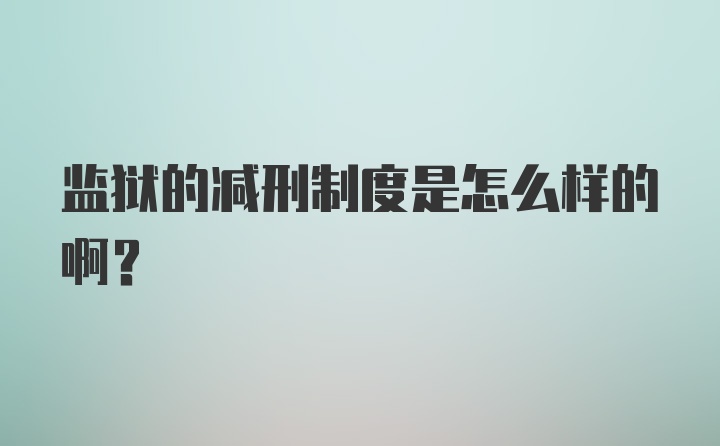 监狱的减刑制度是怎么样的啊?