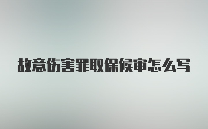 故意伤害罪取保候审怎么写