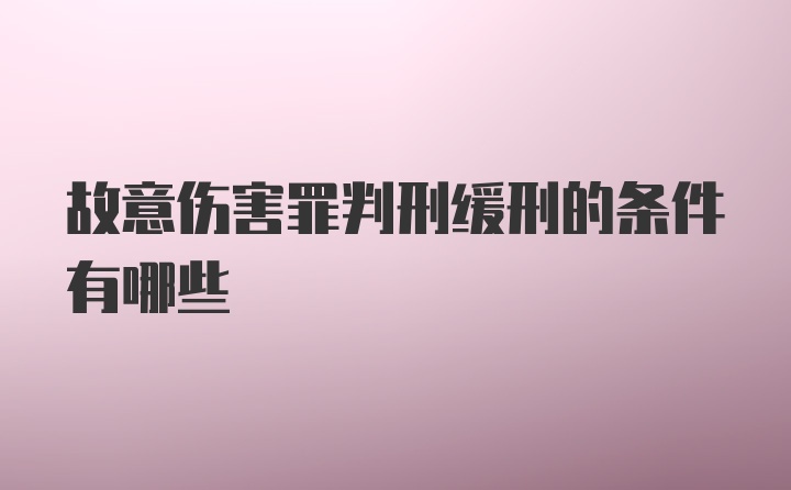 故意伤害罪判刑缓刑的条件有哪些