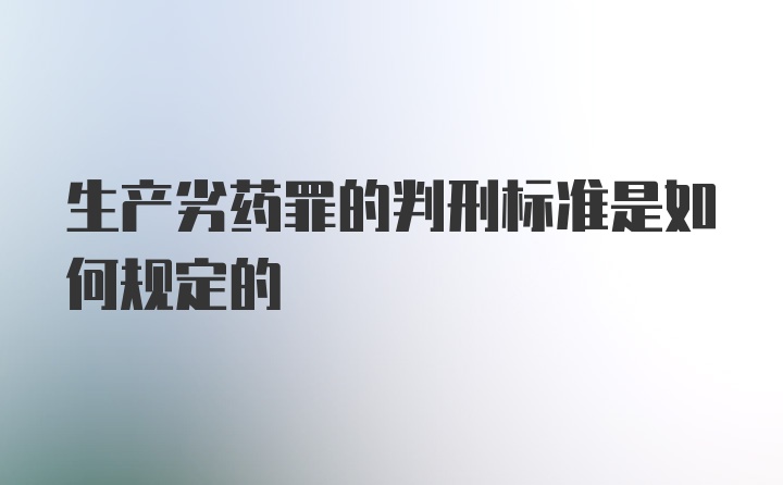 生产劣药罪的判刑标准是如何规定的