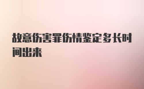 故意伤害罪伤情鉴定多长时间出来