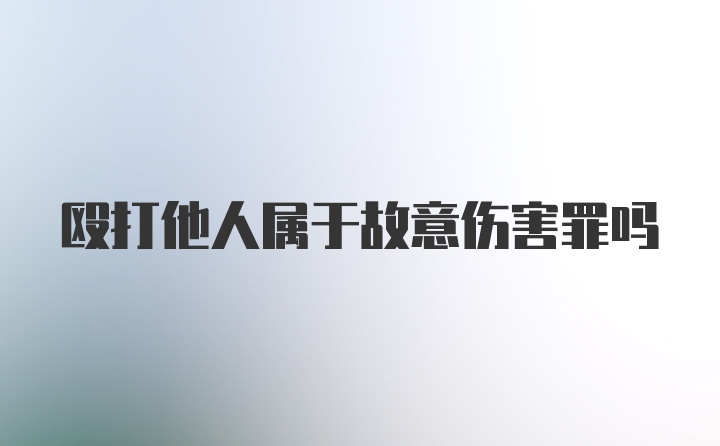 殴打他人属于故意伤害罪吗