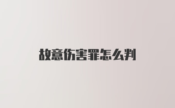 故意伤害罪怎么判