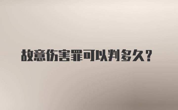 故意伤害罪可以判多久？
