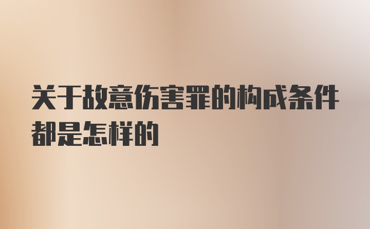 关于故意伤害罪的构成条件都是怎样的