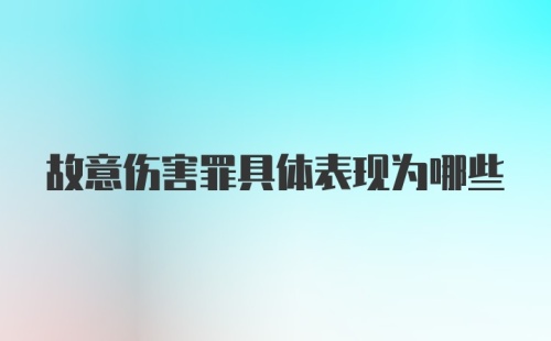 故意伤害罪具体表现为哪些