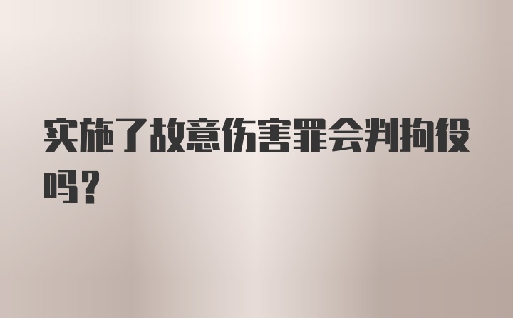 实施了故意伤害罪会判拘役吗?