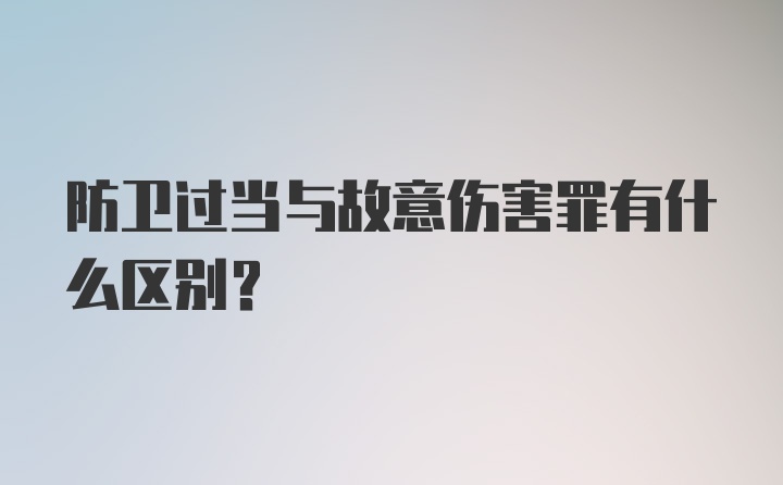 防卫过当与故意伤害罪有什么区别?