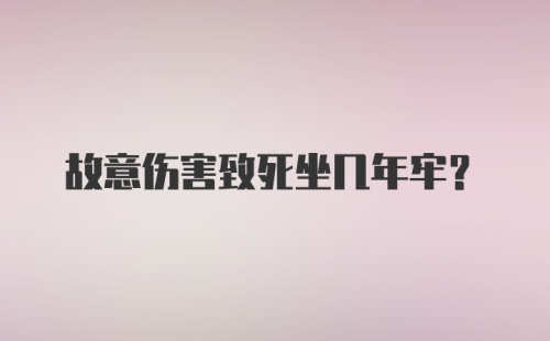 故意伤害致死坐几年牢？