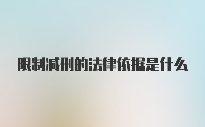 限制减刑的法律依据是什么