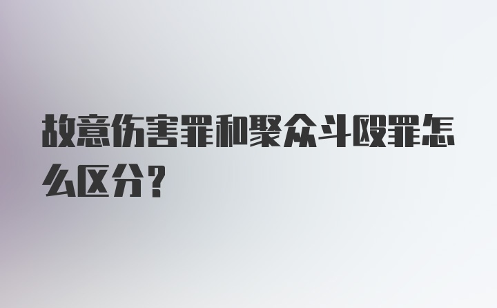 故意伤害罪和聚众斗殴罪怎么区分？