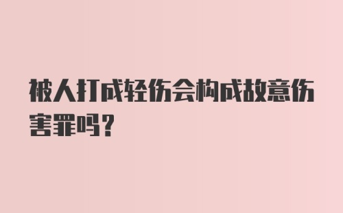 被人打成轻伤会构成故意伤害罪吗?