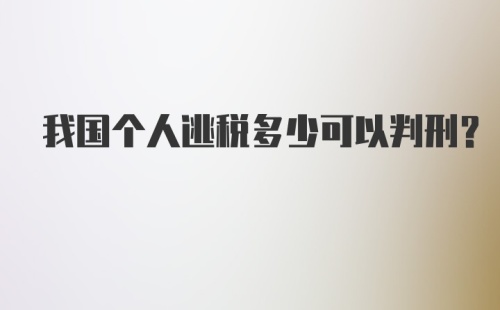 我国个人逃税多少可以判刑?