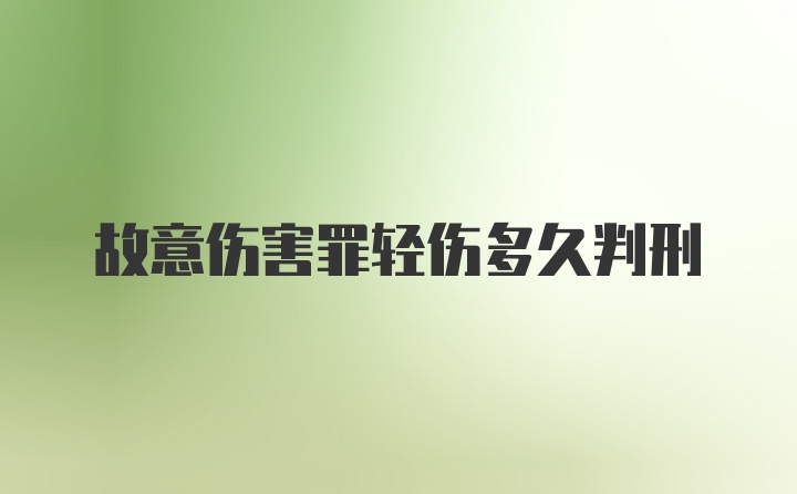 故意伤害罪轻伤多久判刑