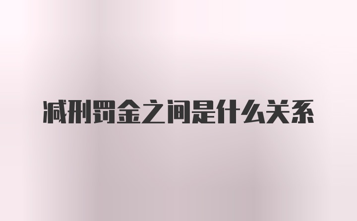 减刑罚金之间是什么关系