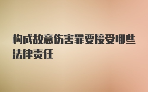 构成故意伤害罪要接受哪些法律责任