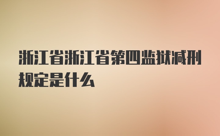 浙江省浙江省第四监狱减刑规定是什么