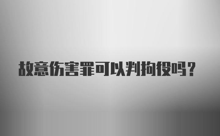 故意伤害罪可以判拘役吗？