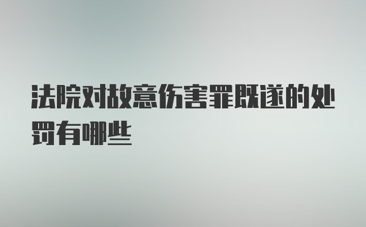 法院对故意伤害罪既遂的处罚有哪些