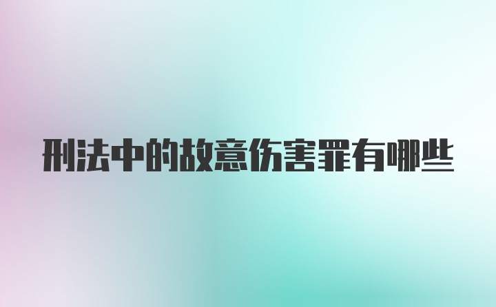 刑法中的故意伤害罪有哪些