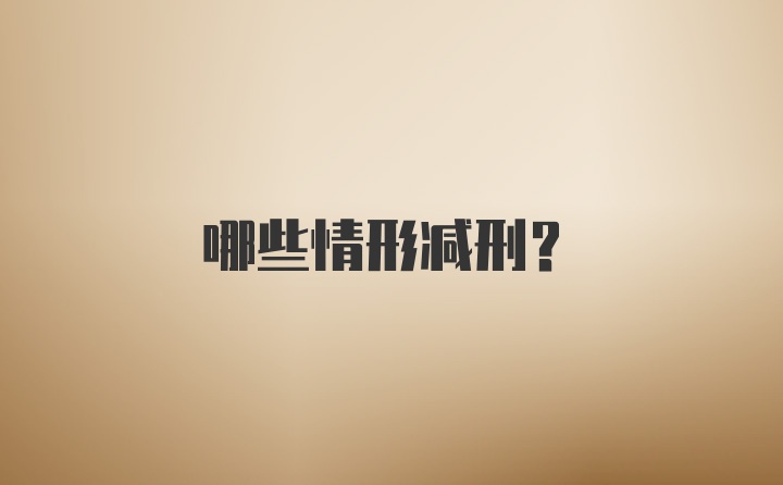 哪些情形减刑？