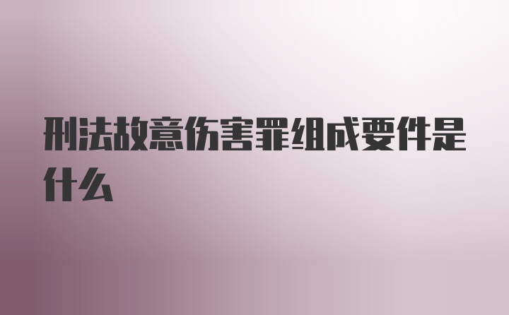 刑法故意伤害罪组成要件是什么