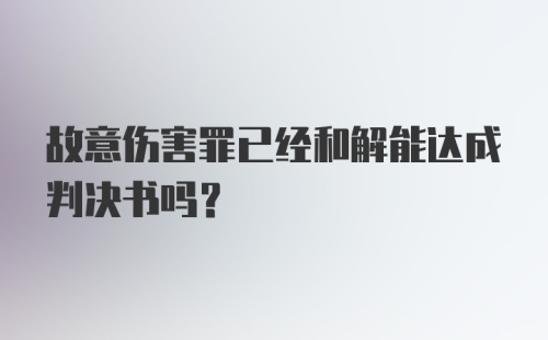 故意伤害罪已经和解能达成判决书吗？