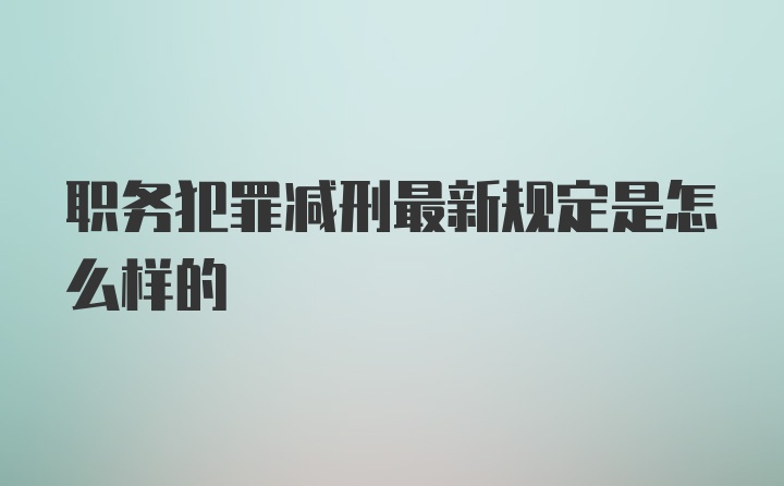 职务犯罪减刑最新规定是怎么样的