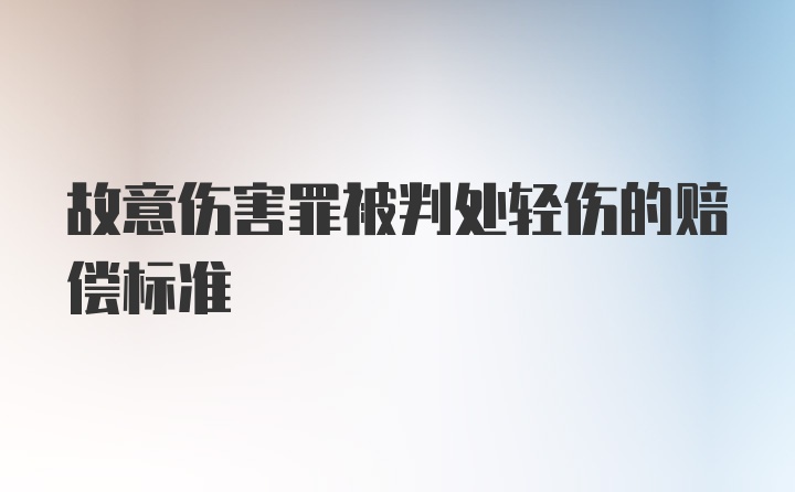 故意伤害罪被判处轻伤的赔偿标准