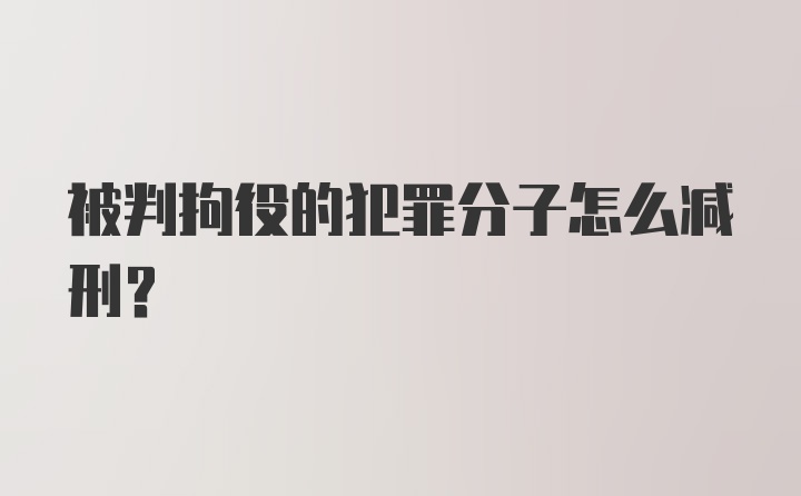 被判拘役的犯罪分子怎么减刑？