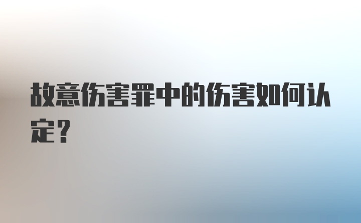 故意伤害罪中的伤害如何认定？