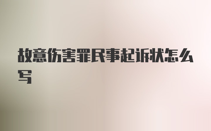 故意伤害罪民事起诉状怎么写