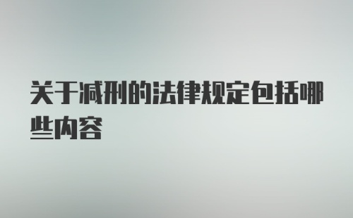 关于减刑的法律规定包括哪些内容