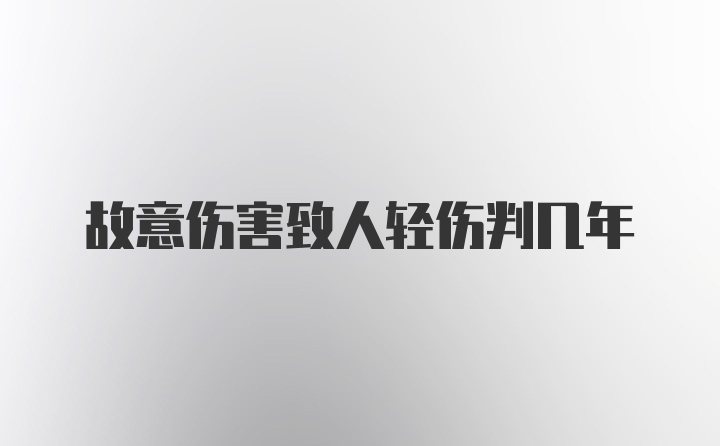 故意伤害致人轻伤判几年