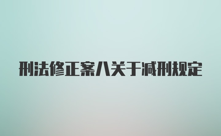 刑法修正案八关于减刑规定