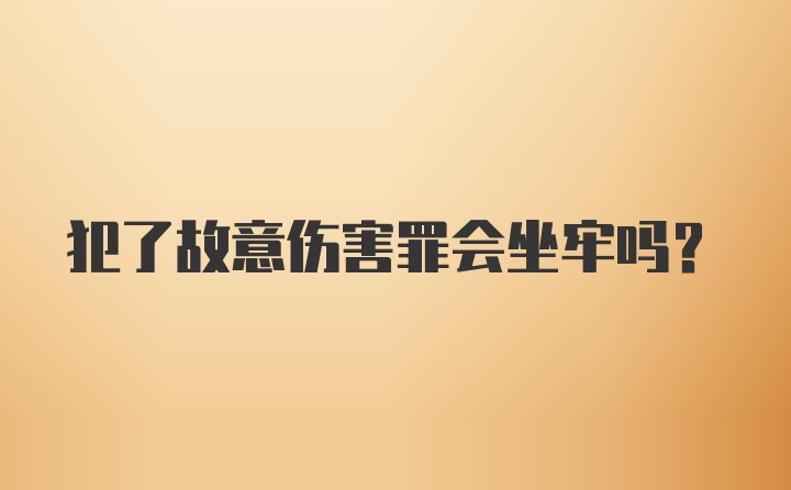 犯了故意伤害罪会坐牢吗?