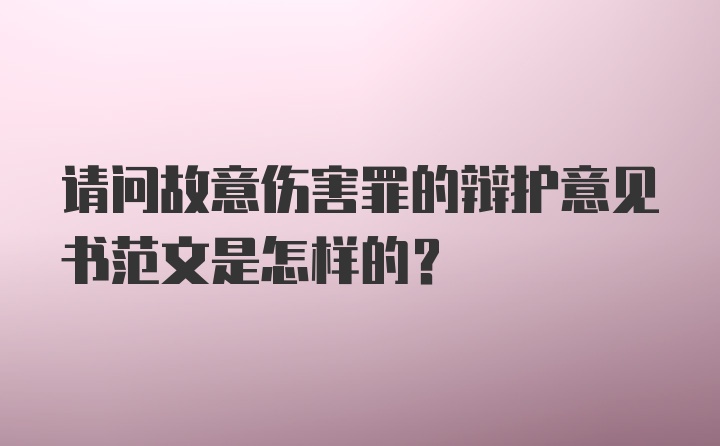 请问故意伤害罪的辩护意见书范文是怎样的？