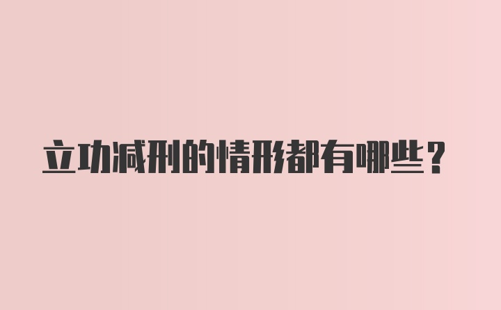 立功减刑的情形都有哪些？