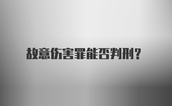 故意伤害罪能否判刑？