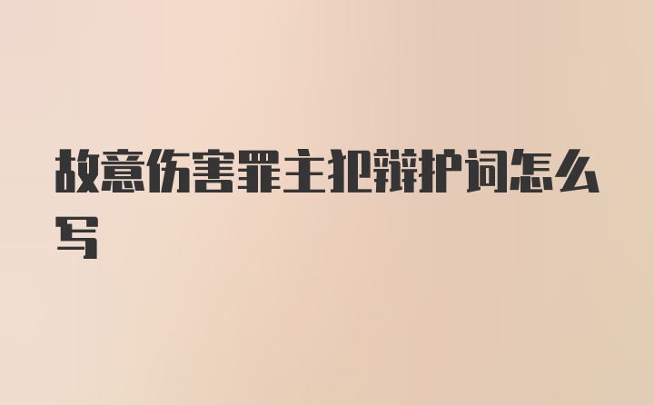 故意伤害罪主犯辩护词怎么写