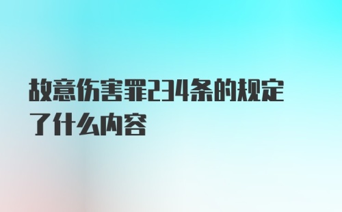 故意伤害罪234条的规定了什么内容