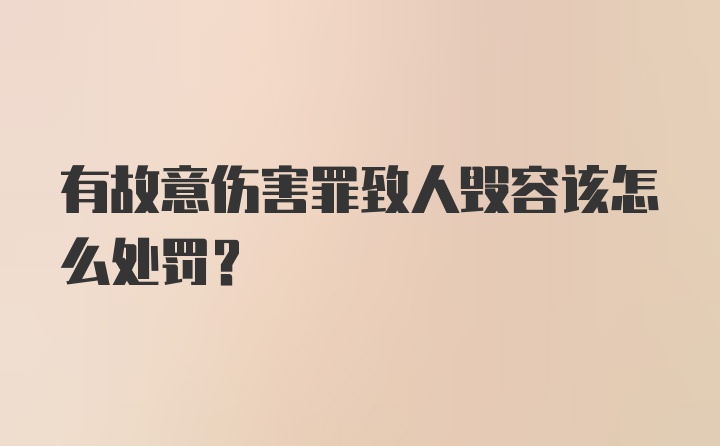 有故意伤害罪致人毁容该怎么处罚？