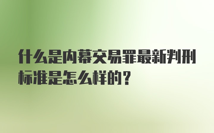 什么是内幕交易罪最新判刑标准是怎么样的？