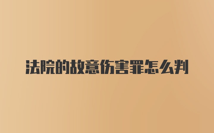 法院的故意伤害罪怎么判